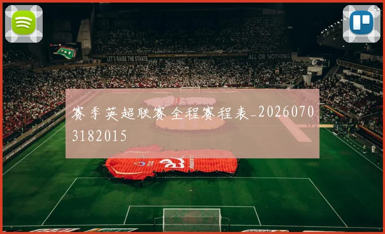 赛季英超联赛全程赛程表_20260703182015