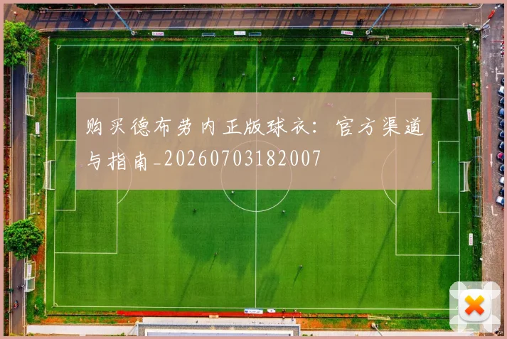 购买德布劳内正版球衣：官方渠道与指南_20260703182007