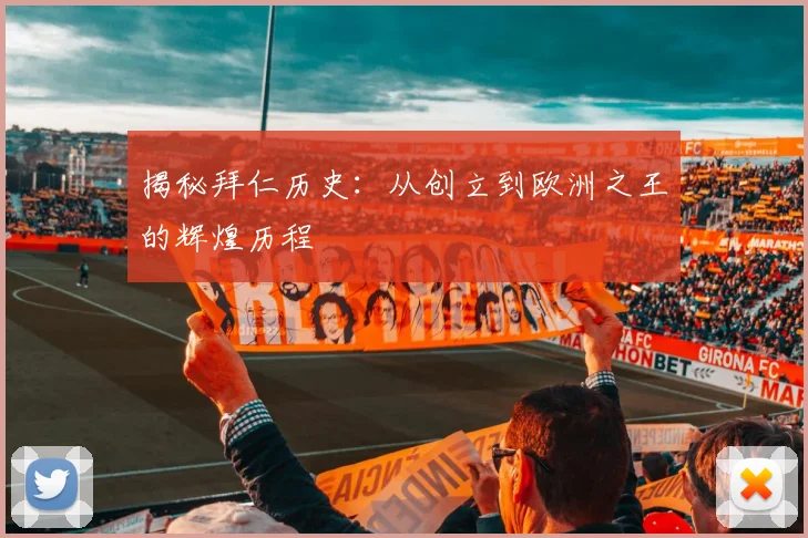 揭秘拜仁历史:从创立到欧洲之王的辉煌历程