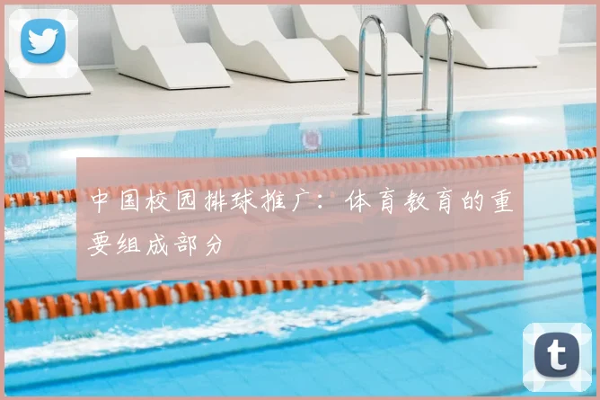 中国校园排球推广:体育教育的重要组成部分