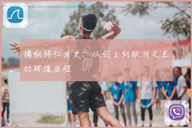 揭秘拜仁历史：从创立到欧洲之王的辉煌历程