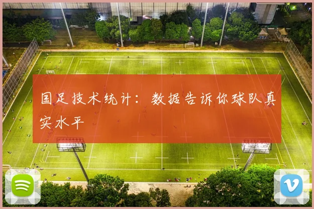 国足技术统计：数据告诉你球队真实水平