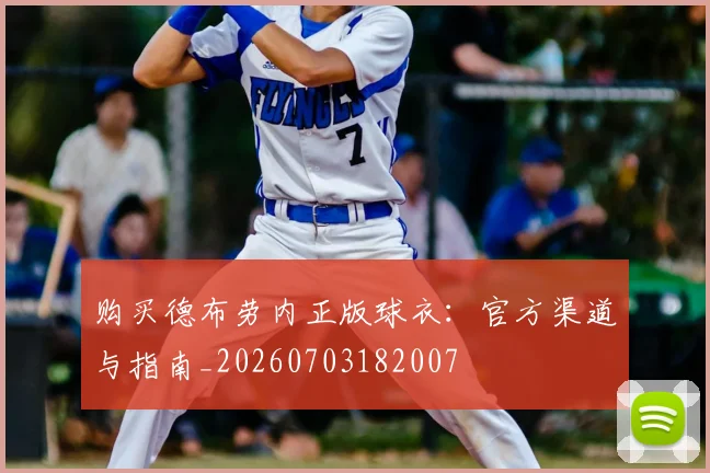 购买德布劳内正版球衣：官方渠道与指南_20260703182007