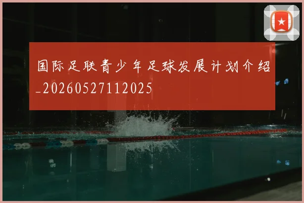 国际足联青少年足球发展计划介绍_20260527112025