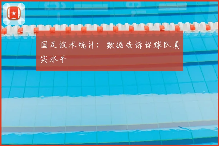 国足技术统计：数据告诉你球队真实水平