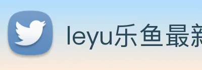 leyu乐鱼最新地址 Logo